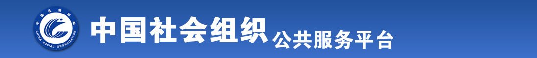 操肏黄色网站全国社会组织信息查询